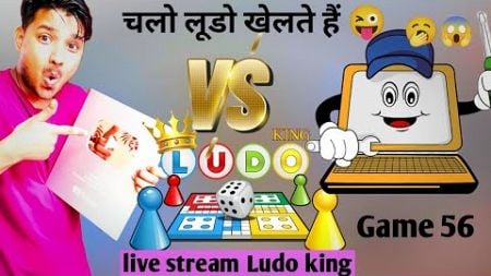 Sunil Vs computer 💻🖥️ || Game Play 56 || Fun with Ludo king 👑💖 • Sunil comedy duniya