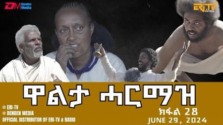 ዋልታ ሓርማዝ - ተኸታታሊት ፊልም - ክፋል 28 | Eritrean Drama - Walta Harmaz (Part 28) - June 29, 2024 - ERi-TV