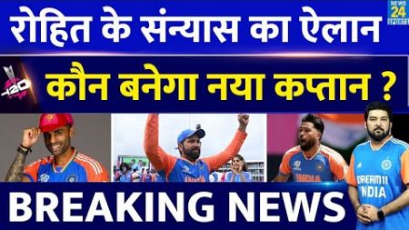 BREAKING NEWS: Rohit Sharma announced retirement from T20I Cricket | Who will be new captain?