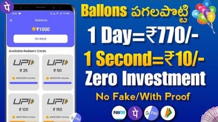 Balloons పగలగొట్టి ₹770|Money earning app telugu|make money online telugu 2024