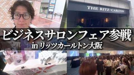 【大盛況】リッツカールトン大阪のビジネスサロンフェアに参戦【VLOG】