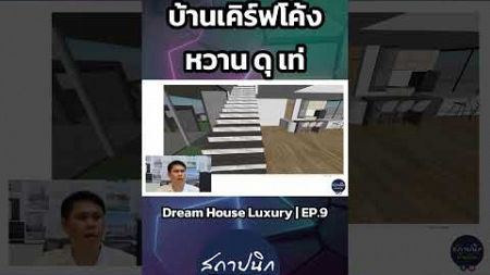 Dream House Luxury บ้านเคิร์ฟโค้ง หวาน ดุ เท่ | EP.9