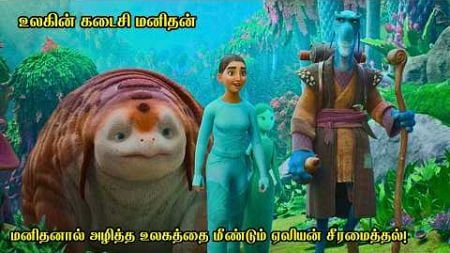 மனிதனால் அழித்த உலகத்தை மீண்டும் ஏலியன் சீரமைத்தல்! | Film Feathers | Movie Story &amp; Review in Tamil