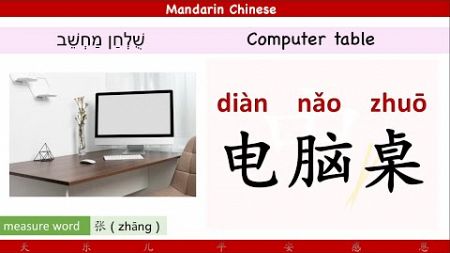 14. How to say ( computer table ) in Chinese+Cantonese ? | Pronounication ： 电脑桌