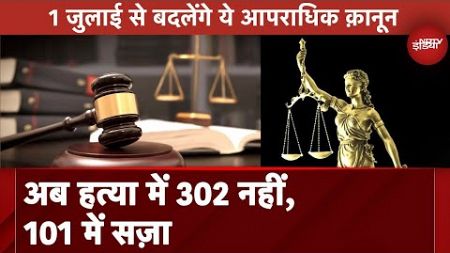New Indian Law Rules LIVE: नए कानून 1 जुलाई से लागू होंगे | New Law | Breaking News | NDTV India