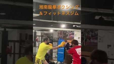 マスボクシング【湘南龍拳ボクシングジム】
