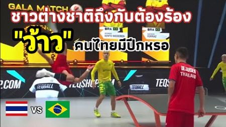 คนไทยทำให้กีฬานี้น่าตื่นเต้นขึ้น ด้วยสกิลการเล่นเทคบอล(Teqball) ของพวกเขา แปลคอมเมนต์ชาวต่างชาติ