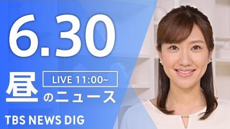 【LIVE】昼のニュース(Japan News Digest Live)最新情報など｜TBS NEWS DIG（6月30日）