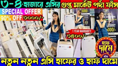 5⭐Best quality AC market in Kolkata|Cheapest AC showroom|AC wholesale spare parts biggest wholesaler
