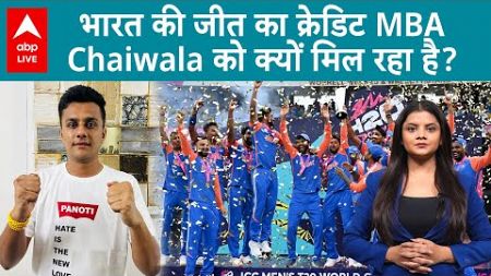 T20 World Cup: भारत की जीत के बाद Social Media पर छाए MBA Chaiwala, लेकिन क्यों | ABP LIVE