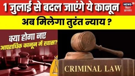 New Criminal Laws : 1 July से बदल जाएंगे ये कानून, अब मिलेगा तुरंत न्याय ? | New Rules in India