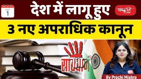 New criminal laws will come into force from July 1| New criminal laws | Indian Law | UPSC