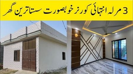 3 Marla corner house for Sale in Lahore کم قیمت میں بڑا گھر low budget beautiful house سستا مکان