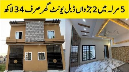2.5 Marla double unit beautiful house for Sale in Lahore کم قیمت میں بڑا تحفہ very low budget house