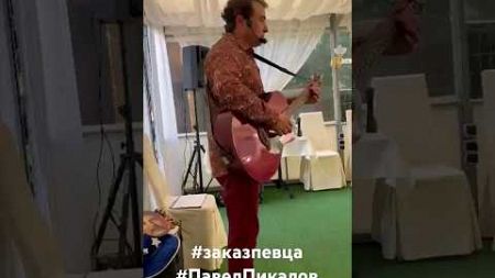 певец на мероприятие в Москве #заказпевца #ПавелПикалов