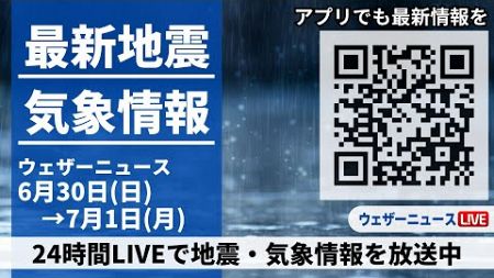 【LIVE】最新気象ニュース・地震情報／2024年6月30日(日)→7月1日(月)〈ウェザーニュースLiVE〉