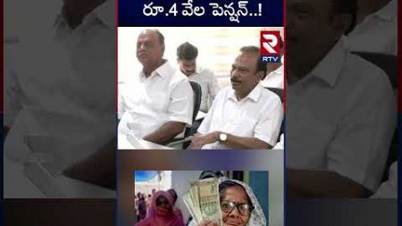 ఇంటింటికి.. రూ.4 వేల పెన్షన్..! | AP Pension Hike Latest News | CM Chandrababu | Pawan Kalyan | RTV