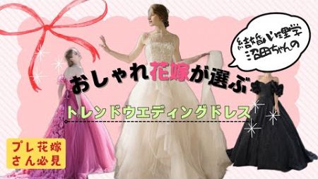 【最新版】おしゃれ花嫁が選ぶトレンドウエディングドレス