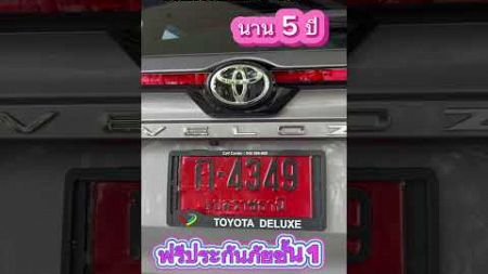Toyota Veloz ดอกเบี้ย 0% นานถึง 5ปี #รถยนต์ #รถเก๋ง #รถครอบครัว