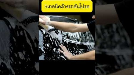 5 เทคนิคการล้างรถยนต์ #ขับรถ #การใช้งาน #ความรู้ #ความปลอดภัย #การล้างรถ #ขับรถหน้าฝน #ดูแลรถ
