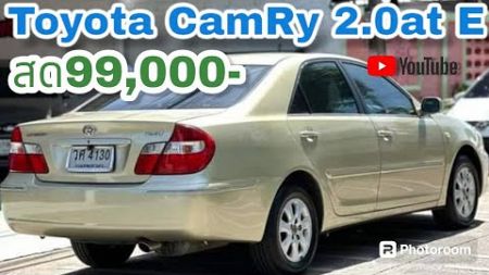 สด 99,000 ViP คัมรี รถมือเดียว💙Toyota Camry 2.0E Auto Airbag ABS เดิมๆ ปี2003