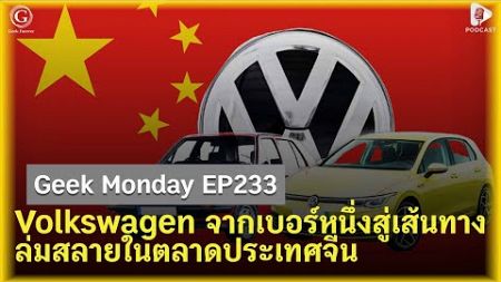 Volkswagen จากเบอร์หนึ่งสู่เส้นทางการล่มสลายในตลาดประเทศจีน | Geek Monday EP233
