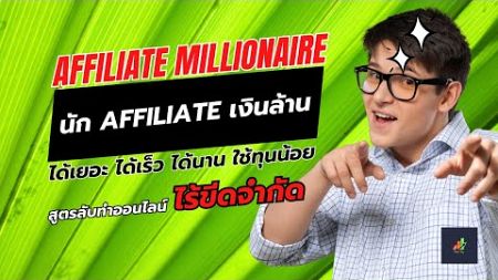 Affiliate Millionaire Project สร้างนักการตลาดดิจิตอลเงินล้าน