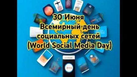 World Social Media Day: Праздник социальных сетей.