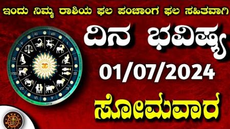 Daily Horoscope |01 July 2024 | Dina Bhavishya in Kannada | Effects on Zodiac Sign | #DinaBhavishya