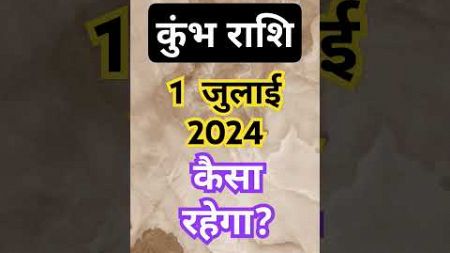 कुंभ राशि 1 जुलाई 2024 कैसा रहेगा?#shorts#viral#astrology #kumbh#aajkarashifal