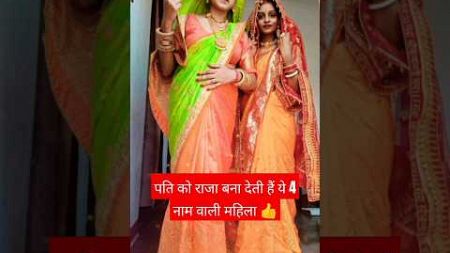 पति को राजा बना देती हैं ये 4 नाम वाली महिला,👍🙏#viral #facts #shivpuran #astrology #horoscope