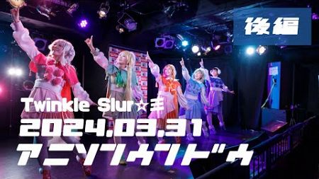 【Twinkle Slur☆彡】Dream Rainbow/Starlight Prologue【ラブライブ！スーパースター！！】#コスプレ