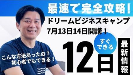 ドリームビジネスキャンプまであと12日カウントダウン【マーケティングMonday!!】