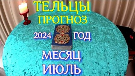 ГОРОСКОП ТЕЛЬЦЫ ИЮЛЬ МЕСЯЦ ПРОГНОЗ. 2024 ГОД