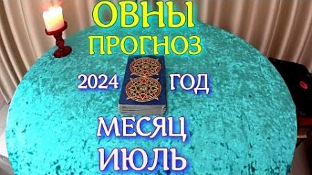 ГОРОСКОП ОВНЫ ИЮЛЬ МЕСЯЦ ПРОГНОЗ. 2024 ГОД
