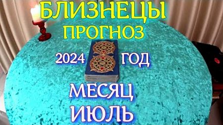 ГОРОСКОП БЛИЗНЕЦЫ ИЮЛЬ МЕСЯЦ ПРОГНОЗ. 2024 ГОД