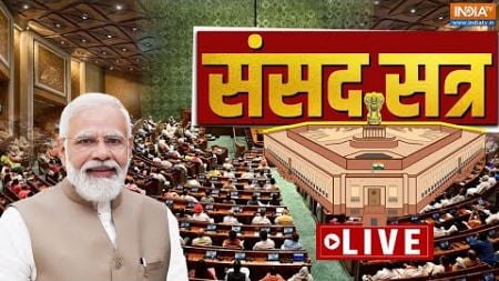 Lok Sabha Parliament Session LIVE: 2024 का पहला संसद सत्र | PM Modi | NDA