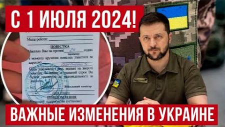 Жесть! с 1 июля 2024 года в Украине ВАЖНЫЕ изменения! не всех они порадуют! Польша новости