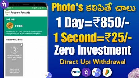 Just Photos కలిపితే చాలు ₹850|Money earning app telugu|make money online telugu 2024
