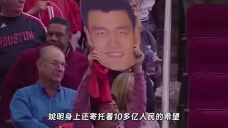 姚明超级篮球明星传奇 The legend of Yao Ming superstar basketball player