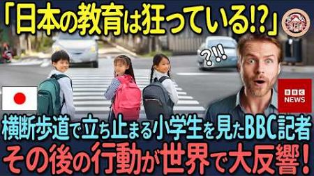 【海外の反応】「日本の教育は狂っている!?」横断歩道で立ち止まる小学生を見た外国人　その後の行動に世界で大反響！