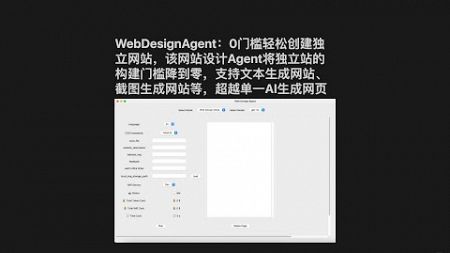 WebDesignAgent：0门槛轻松创建独立网站，该网站设计Agent将独立站的构建门槛降到零，支持文本生成网站、截图生成网站等，超越单一AI生成网页