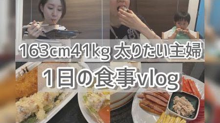【食事記録】163cm41kgの1日ご飯/健康的に太りたい/vlog