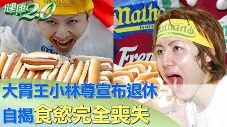 大胃王小林尊宣布退休 自揭食慾完全喪失 健康2.0