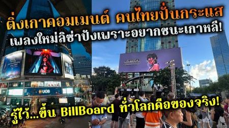 ติ่งเกาคอมเมนต์คนไทยปั่นกระแสเพียงแค่อยากเอาชนะ เจอ BillBoard เพลงดังลิซ่าไประดับโลกยังไม่ซึ้ง?