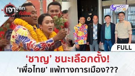 (คลิปเต็ม) ‘ชาญ’ ชนะเลือกตั้ง! ‘เพื่อไทย’ แพ้ทางการเมือง??? (1 ก.ค. 67) | เจาะลึกทั่วไทย