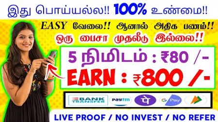 🏦 Earn : ₹800 | 5 Mins : ₹80 | Work From Home Jobs | New Money Earning Apps | Data Entry Jobs