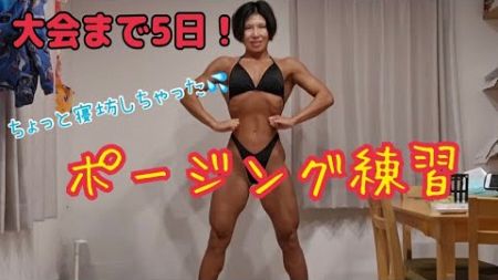 【筋肉女子32歳】東日本フィットネス選手権まであと《5日》‼️ちょっと寝坊したポージング練習【ポージング】