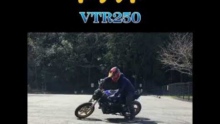 バイクのドリフト　#モトブログ #vtr250 #オートバイ #motorcycle #shorts