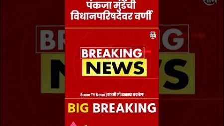 Pankaja Munde News : विधानपरिषदेची BJPची ५ जणांची यादी जाहीर | Marathi News